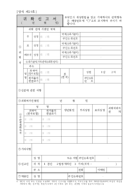 귀화신고서(시구읍면사무소 제출용)